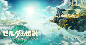 『ゼルダの伝説 ティアーズ オブ ザ キングダム』の全楽曲が「Nintendo Music」で配信開始!その数なんと344曲!