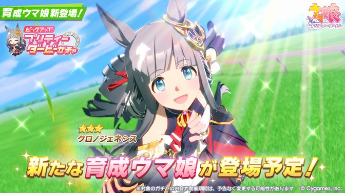 最新情報】新育成ウマ娘「クロノジェネシス」登場！セレクト