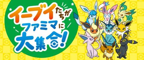 ファミマにイーブイたちが大集合！進化形ポケモンのスイーツ＆ドリンク