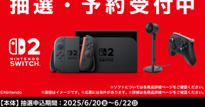 【Switch 2】ファミマオンラインで抽選受付中!マリオカートセットも対象!【応募期間:6月22日】
