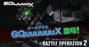 『バトオペ2』に「GQuuuuuuX」と「白いガンダム」が6月26日参戦!新PV&豪華キャンペーンも見逃せない!