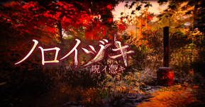 和風ホラー×リアルタイムSNS『ノロイヅキ(呪イ憑キ)』Steamで配信開始!