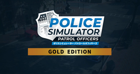 本日発売!『ポリスシミュレーター パトロールオフィサーズ ゴールドエディション』PS5パッケージ版が登場【2025年7月10日】