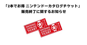 「2本でお得 ニンテンドーカタログチケット」が販売終了へ【2026年1月30日まで】