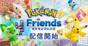 新作『ポケモンフレンズ』がNintendo Switch&iOS/Androidで配信スタート!
