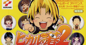GBA『ヒカルの碁2』発売23周年!囲碁×青春の名作を振り返る