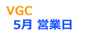 【5月の営業日についてのお知らせ】
