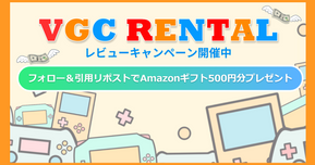 【4/7〜4/13】感想を引用リポストしてAmazonギフト500円分ゲット!VGCレンタルレビューキャンペーン
