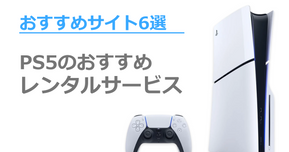 PS5(プレステ5)のレンタルサービス6選!