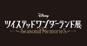 『ディズニー ツイステッドワンダーランド展│Seasonal Memories』開催決定!2026年3月より全国巡回スタート