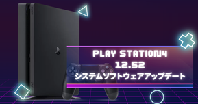 【本日配信】PS4 システムソフトウェア バージョン12.52 アップデート開始!安定性向上が中心