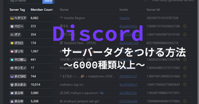 【新機能】Discordのサーバータグとは?名前の横に出る絵文字風バッジの付け方まとめ