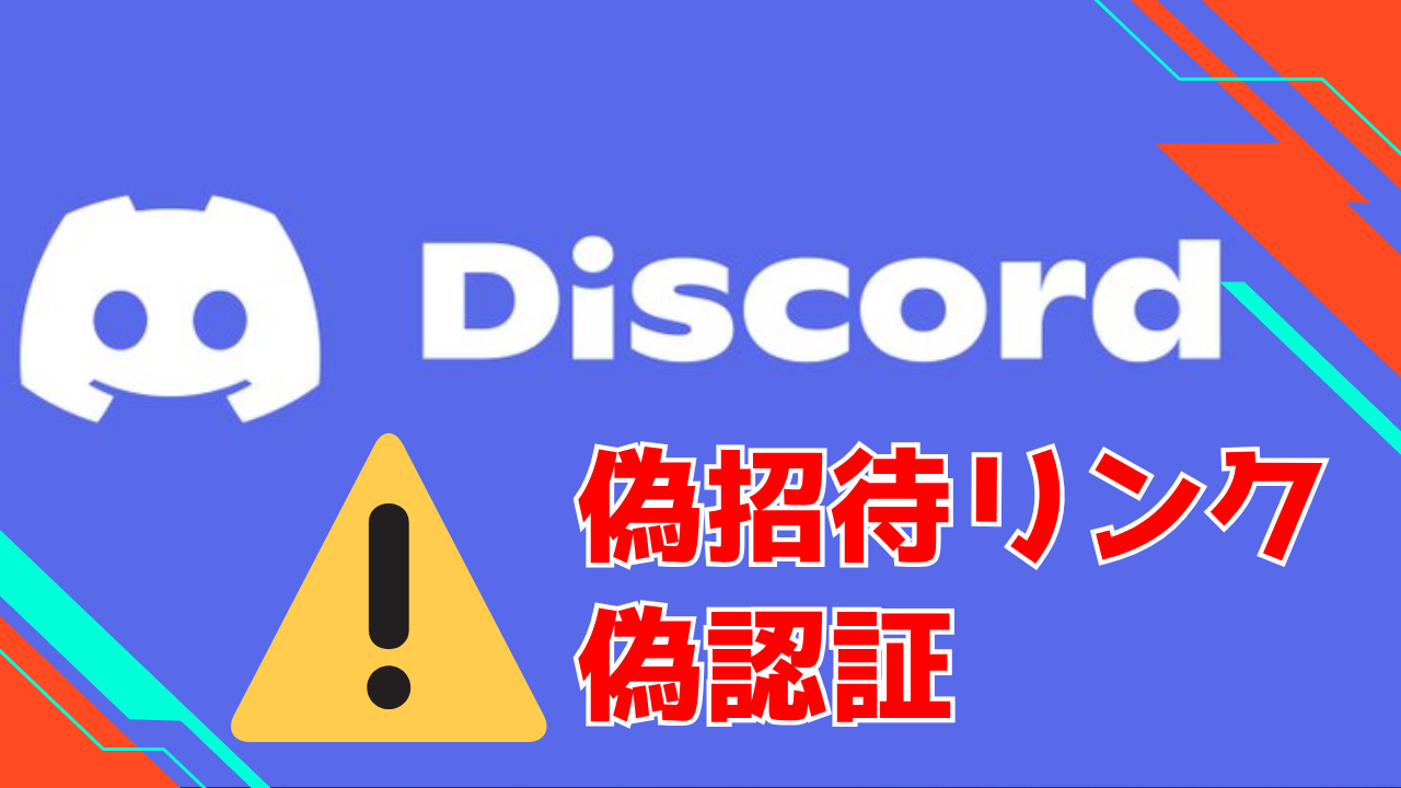 注意喚起】Discordで広がる「偽招待リンク」と「偽認証」手口にご用心