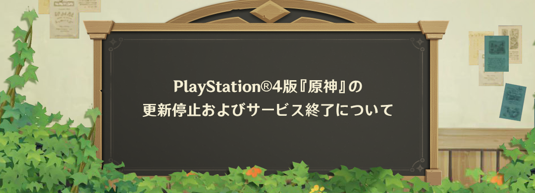 PS4で『原神』が遊べなくなる？2026年4月サービス終了の詳細 – VGC ONLINE