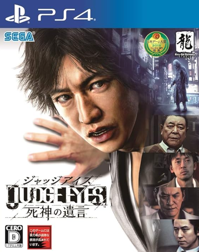 【PS4】JUDGE EYES (ジャッジ アイズ) :死神の遺言
