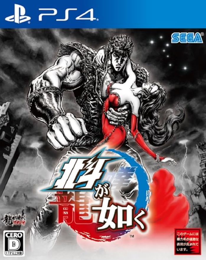 【PS4】北斗が如く
