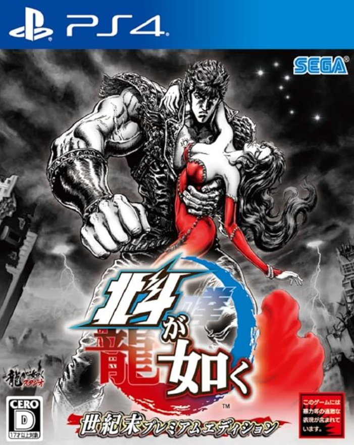【PS4】北斗が如く
