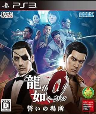 【PS3】龍が如く0 誓いの場所