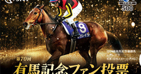 第70回有馬記念ファン投票スタート！お気に入りの馬を応援しよう
