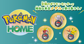 【全国配布】ポケセン限定！『ポケモンホーム』で来店記念メダルがもらえるぞ🎖️✨