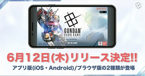 新作「ガンダムカードゲーム」の基本ルールを一足先に学べるティーチングアプリが6月12日に登場！