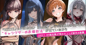 『NIKKE』×『Stellar Blade』夢のコラボが実現！キャラ表現へのこだわりが繋いだ“自社コラボ”の裏側とは？