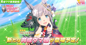 【最新情報】新育成ウマ娘「クロノジェネシス」登場！セレクトピックアップサポートカードガチャも開催へ【ウマ娘】