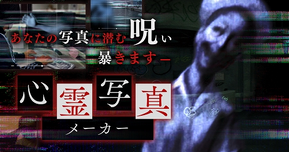あなたの写真に“霊”が潜んでる！？ホラーADV『連呪』公式「心霊写真メーカー」がゾクッと楽しい
