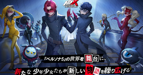【P5X】リリースまであと9日！ソニックとの豪華コラボイラストが公開中！