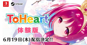 【ToHeartリメイク】Switch＆Steam向け体験版が6月19日配信スタート！限定公開中のアニメ第1話も要チェック！