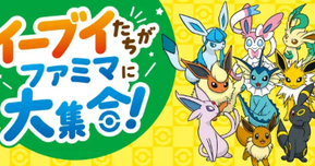 ファミマにイーブイたちが大集合！進化形ポケモンのスイーツ＆ドリンクが6月24日から登場【ポケモンコラボ2025】