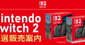 【Switch2】ソフマップ第5回抽選販売スタート！条件クリアでチャンスを掴め！【応募期間：6月22日10時まで】