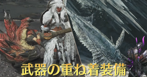 【モンハンワイルズ不具合情報】装備見た目設定でクラッシュ発生中！ラギアクルス狩りの前にチェックを