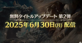 『モンハンワイルズ』無料アプデ第2弾が6月30日配信！ラギアクルス＆セルレギオス参戦、武器の重ね着や季節イベントも見逃せない！