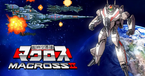 『超時空要塞マクロスII』が7月10日に配信決定！1993年の名作シューティングがNintendo Switch＆PS4で復活【アーケードアーカイブス】