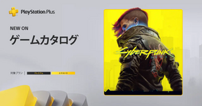 『サイバーパンク2077』がPS Plusに登場！エクストラ＆プレミアム会員は無料でプレイ可能【2025年7月最新情報】