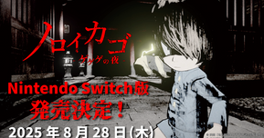 【8月28日発売】『ノロイカゴ ゲゲゲの夜』Switch版が登場！鬼太郎コラボ衣装やチュートリアル追加で初心者にもやさしい！