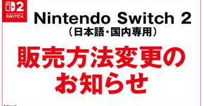 【ゲオ】Switch 2の販売方法を「抽選→先着」に変更！クーポン配布は7月17日から