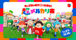 【2025】メルカリ「超メルカリ市」第3弾が開催決定！冬物が“思いがけず売れる”20日間に。お得なクーポン・手数料還元・配送料150円など特典まとめ
