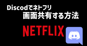【2025年最新版】DiscordでNetflixを画面共有する方法！ブラックスクリーン解決策【PC】
