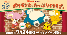 【コメダ×ポケモン】ヤドンやカビゴンがメニューに！限定チャームやSNSキャンペーンも【7/24～全国開催】
