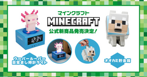 マイクラ新作グッズ登場！ウーパールーパー目覚まし＆オオカミ貯金箱がかわいすぎる…！