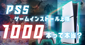 PS5にインストールできるゲーム数の上限は「1000本」って本当？【ストレージ容量や対策も解説】