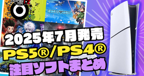 7月のPS5®/PS4®注目タイトルまとめ！夏本番に遊びたいおすすめ新作【2025年7月版】