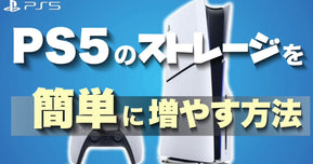 【保存容量が足りない人必見】PS5のストレージを簡単に増設する方法まとめ！M.2 SSDやUSB接続で快適プレイ！