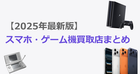 【2025年最新版】主要スマホ・ゲーム機買取店まとめ