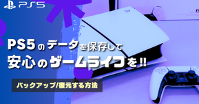 【PS5】大切なデータを守る！バックアップ＆復元のやり方をわかりやすく解説