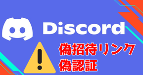 【注意喚起】Discordで広がる「偽招待リンク」と「偽認証」手口にご用心！