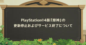 PS4で『原神』が遊べなくなる？2026年4月サービス終了の詳細